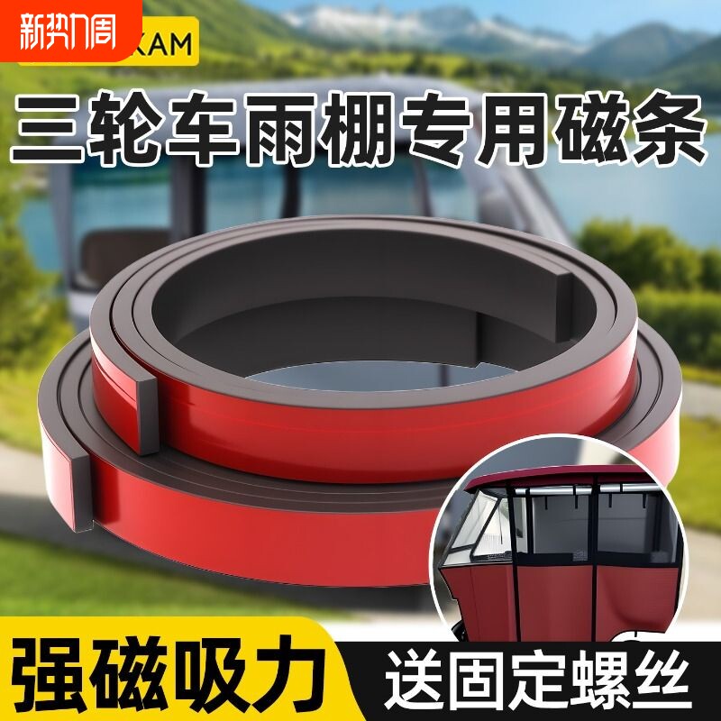 三轮车磁吸条对吸雨帘防风拉链磁吸条车棚专用雨棚强力软磁条磁铁