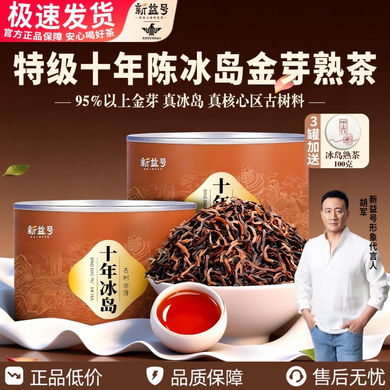 特级10年陳冰岛金芽普洱茶熟茶新益号古树茶宫廷级茶叶熟普洱散茶