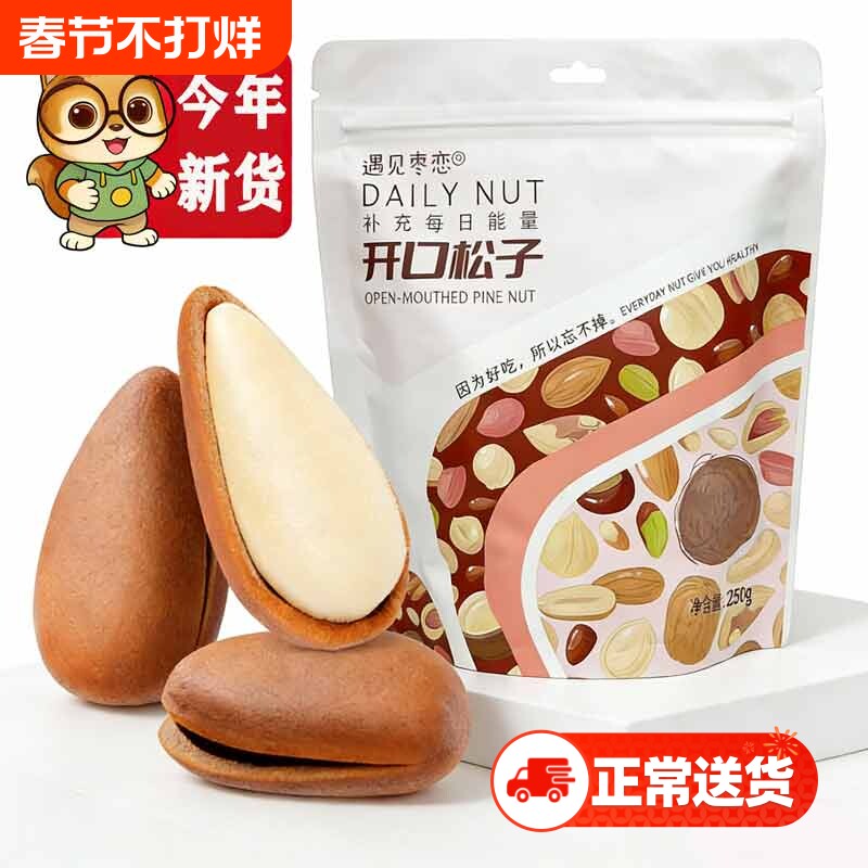 2025年东北松子袋装新货开口红松大颗粒孕妇零食干果坚果零食年货