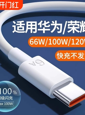 【超级闪充】6A闪充type-c数据线适用66W华为mate60pro+/50/p40p30p70Nova8荣耀v60充电器120W插头闪装简宿