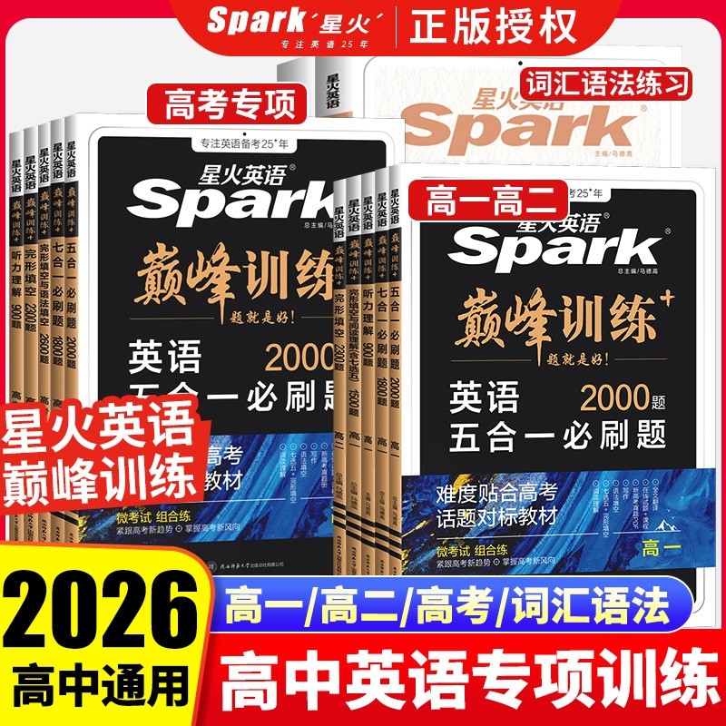 星火英语高中五合一七合一必刷题