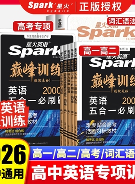 2026星火英语高中五合合一必刷题巅峰训练高一英语完形填空与阅读理解英语语法书高考词汇必备3500专项训练听力高频时文同步语篇