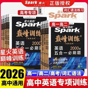 2026星火英语高中五合一七合一必刷题巅峰训练高一高二三英语完形填空与阅读理解英语语法书高考词汇必备3500专项训练听力高频时文