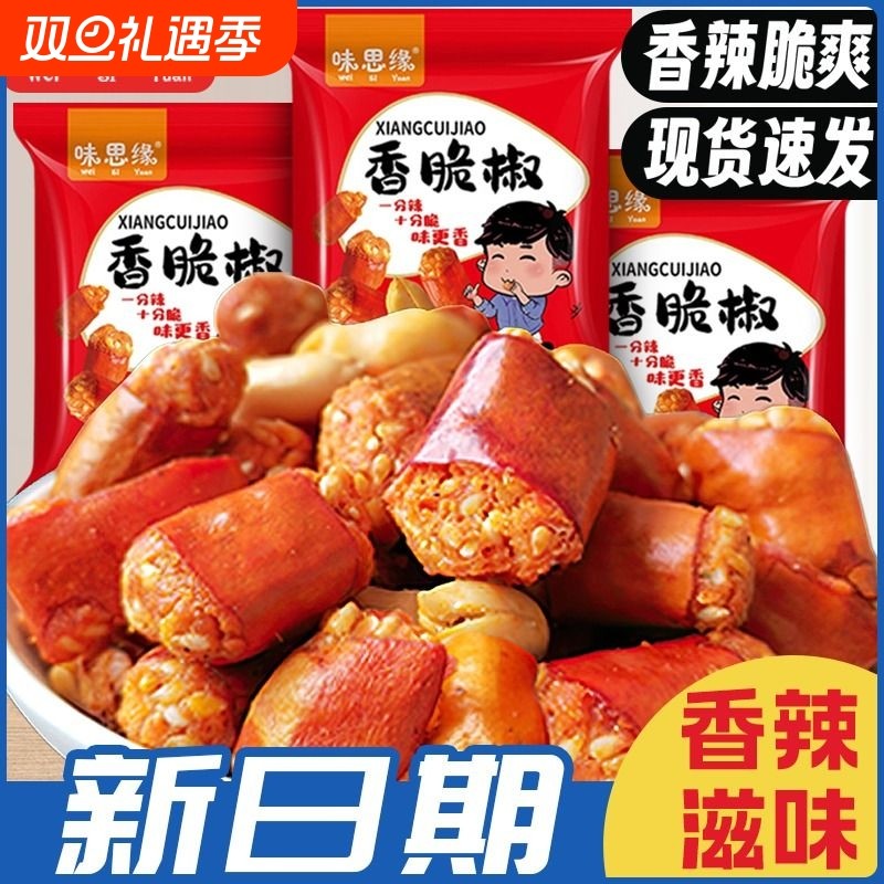 味思缘香脆椒香辣酥脱油花生米混合干吃辣椒圈办公室解馋小零食