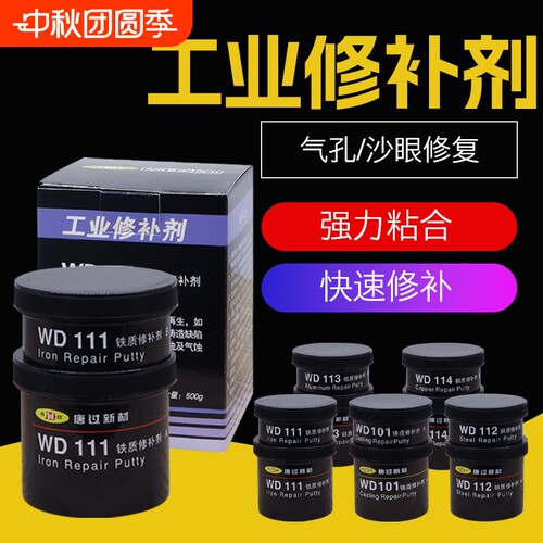 厂家正品唐过新材WD101111112113114工业修补剂铁铝钢铸工胶铸铁修复速干强力粘