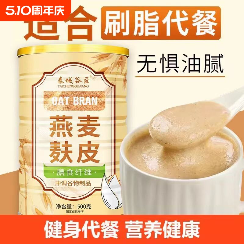 燕麦麸皮免煮谷物制品冲调冲泡膳食纤维饱腹代餐粥代餐粉早餐早晨