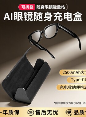 适配魅族StarV Air2/myvu AI智能眼镜充电盒充电仓可折叠收纳随身携带边充边用眼镜盒