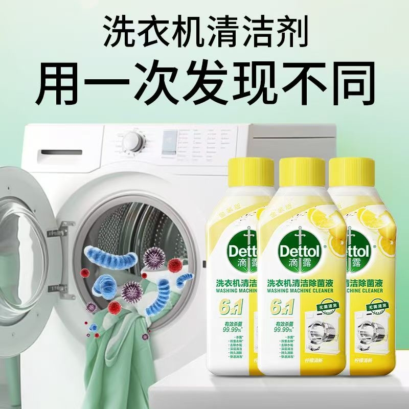 滴露洗衣机槽清洗剂消毒除菌全自动波轮滚筒通用除菌液清洁杀菌