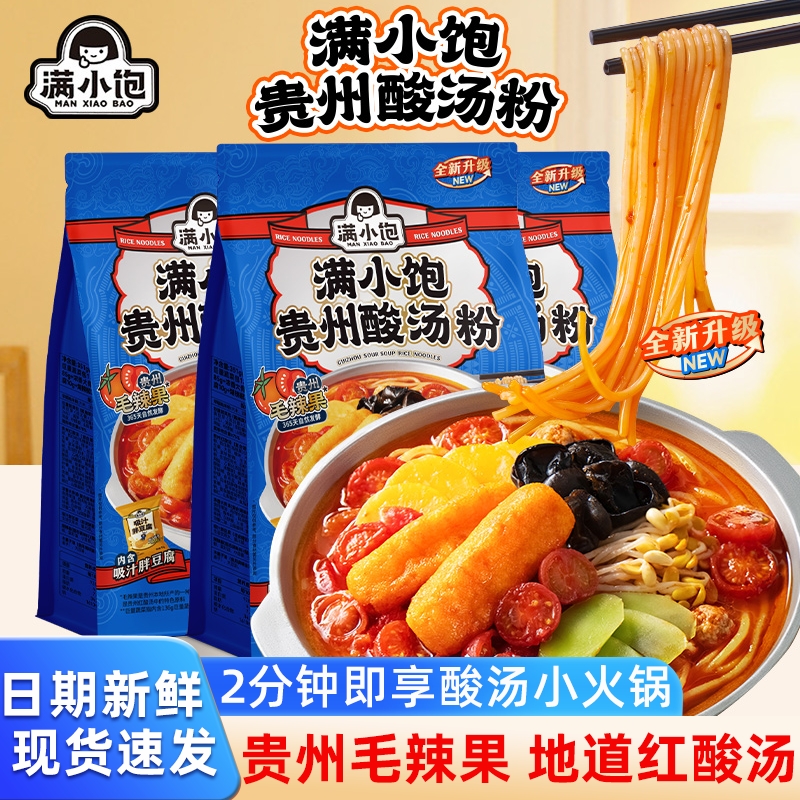 满小饱新品贵州酸汤粉方便速食