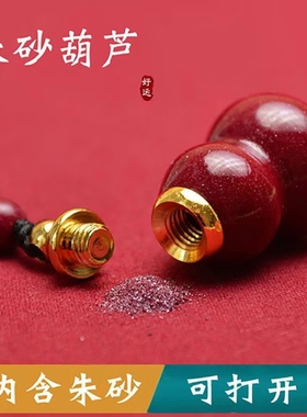 朱砂葫芦吊坠空瓶可打开装朱砂天然原石福禄项链钥匙扣男女