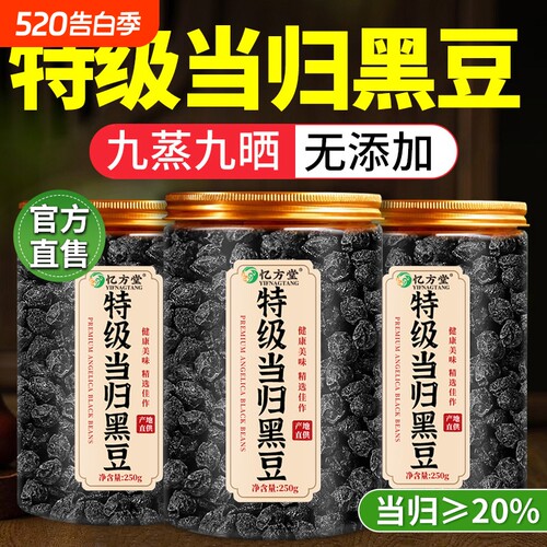 特级黑豆当归即食养|千人加购