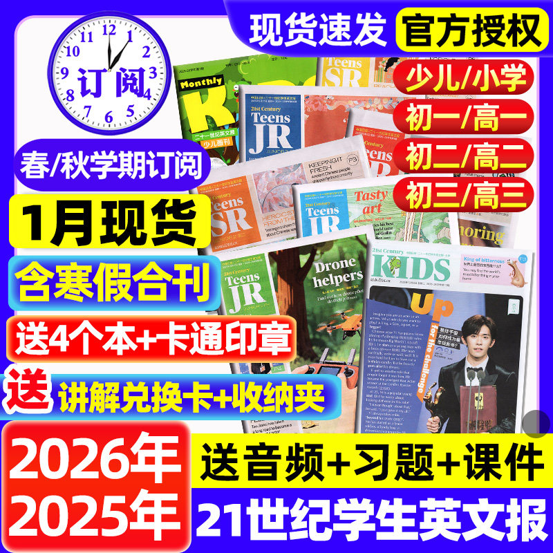 21世纪英文报小学版/初中版/高中版2025/2026全年订阅春秋季学期二十一世纪学生英语报纸teens少儿初一初二初三高一高二高三杂志,书籍/杂志/报纸,期刊杂志,淘宝优惠券,粉丝福利购,淘宝优惠卷