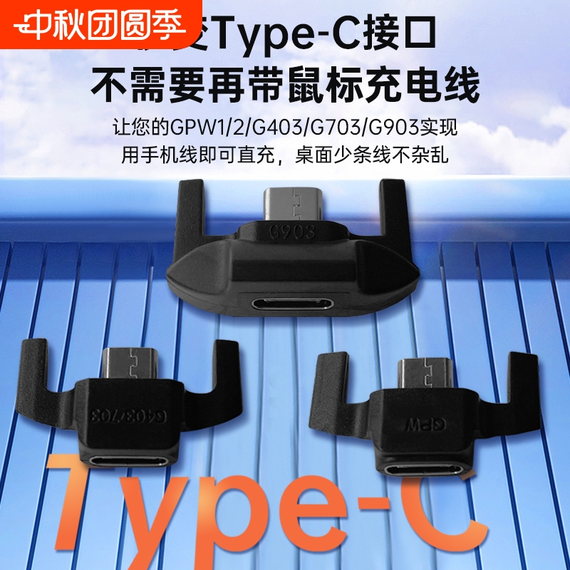 适用罗技狗屁王鼠标转接头充电器充电线GPW1/2一代二代/G403/G703/G903安卓mirco转type-c转换器充电配件