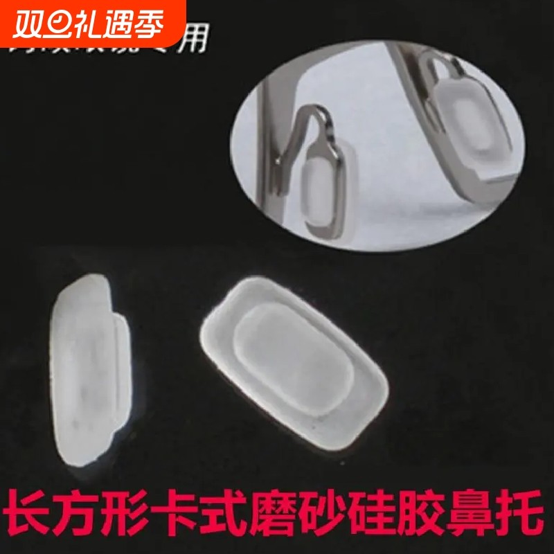 眼镜鼻托硅胶卡口长方形磨砂胶垫托叶方框卡扣近视太阳镜配件