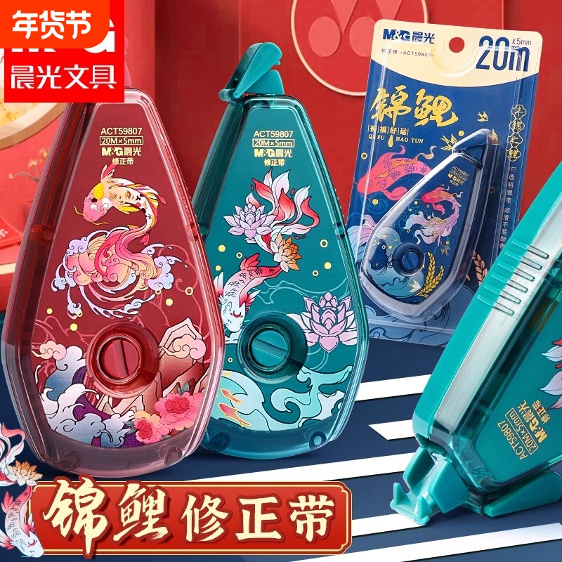 晨光锦鲤修正带小学生专用修正带初中生专用涂改带大容量修正贴静音改