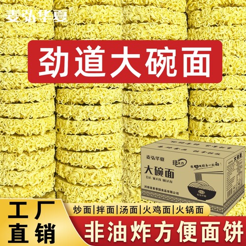 麦弘华夏大碗面整箱批发非油炸方便面饼拌炒面麻辣烫火锅面条速食