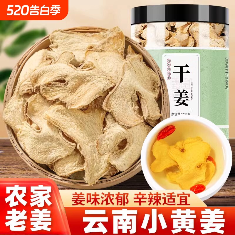 特级干姜片云南小黄姜正宗野生干姜中药材姜丝泡茶正品官方旗舰店
