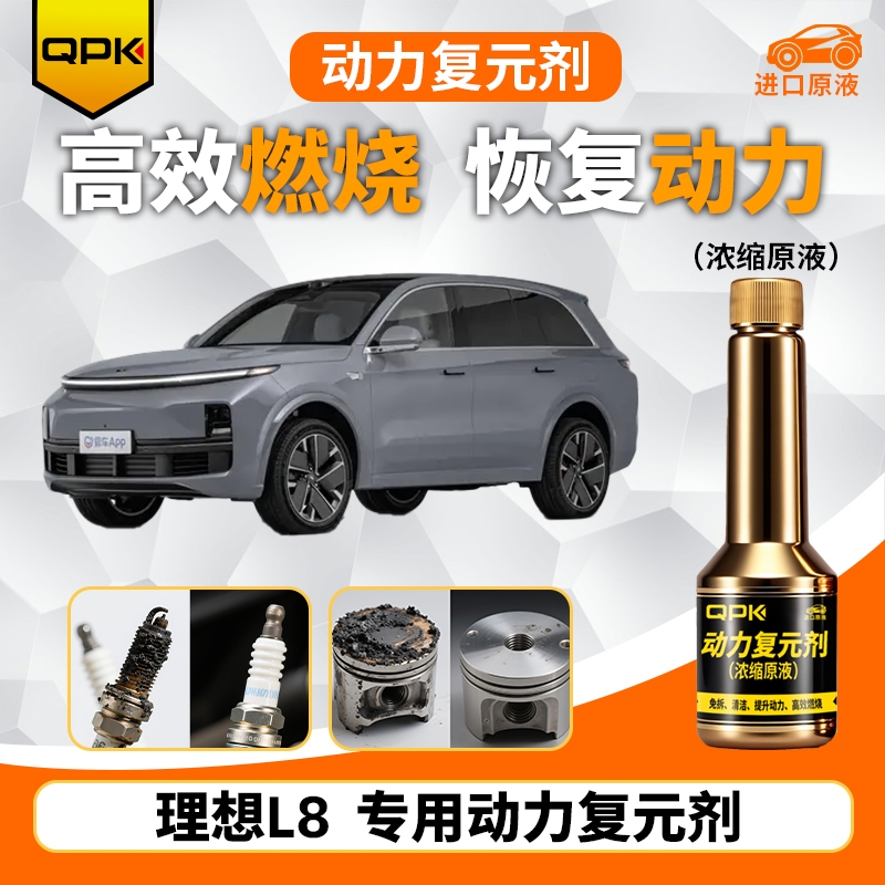 【理想L8动力复元剂】专用汽油添加剂增强动力QPK动力复元剂