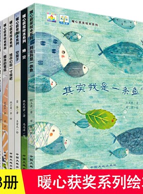 全国获奖绘本全套8册暖心系列