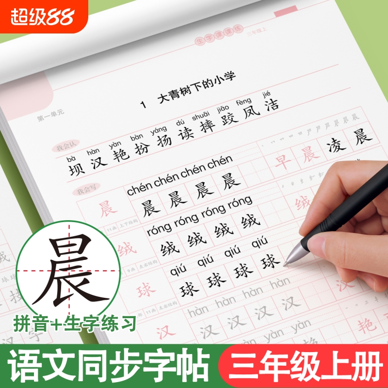 三年级上下册同步人教版钢笔字帖