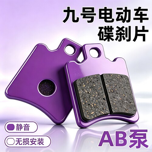适用九号电动车刹车片M85C/M95C/M80C/F90系列通用前后制动刹车皮
