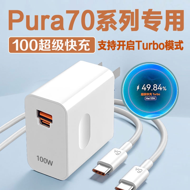 适用华为Pura70充电器100WTurbo超级快充适用华为P70充电头66W快充头适用华为P70Pro充电插头p70ultra充电装