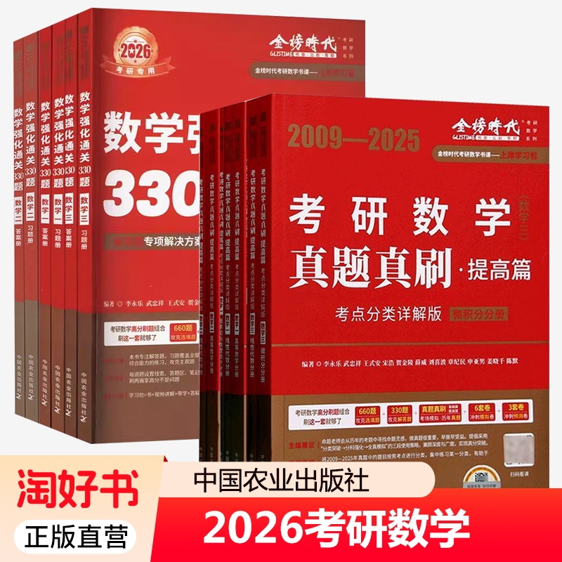 2026李永乐考研数学强化通关330题 数学二数一数三+考研数学真题真刷 提高篇 考点分类详解版 练习题训练复习全书