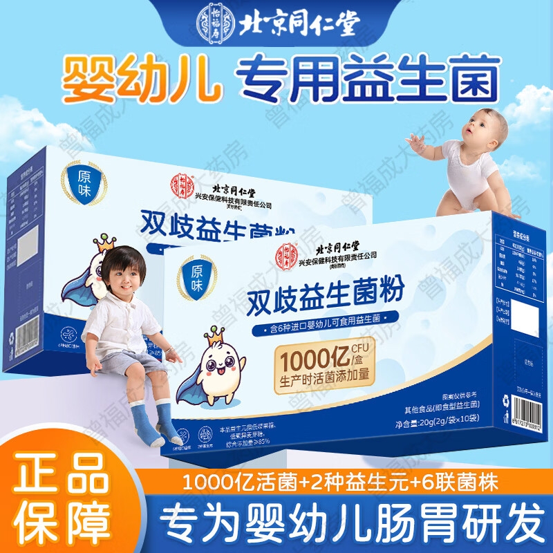 北京同仁堂怡福寿婴幼儿童双歧杆菌益生菌小孩调理肠胃消化便道秘
