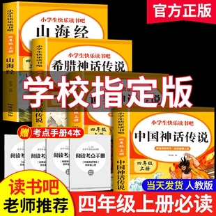 四上中国导读童话 神话传说古希腊山海经小学生版 全套4册快乐读书吧四年级上册阅读课外书必读正版 书目中国古代神话故事世界经典