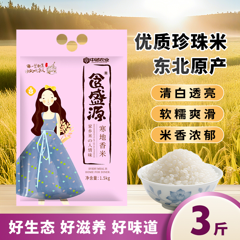 黑龙江甄选东北大米当年新米寒地香米3斤黑土种植煮饭软糯营养