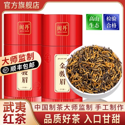 闽丹2024新茶金骏眉茶叶正宗特级武夷山红茶暖胃养胃高山生态蜜香