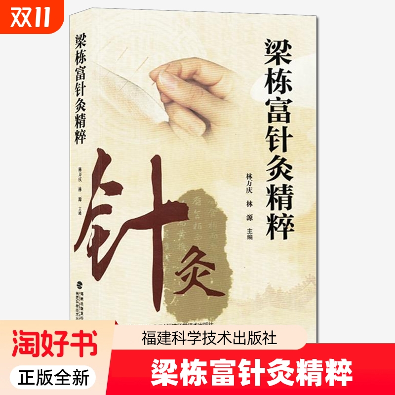 梁栋富针灸精粹 善用浅针 对针灸临证辨惑析疑 梅花针的独到学术特点 针灸学术经验集 中医医学书籍 皮部疗法与浅针 海峡出版社