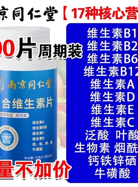 南京同仁堂复合维生素b族多种维生素c维ab6ve硒片正品维生素A功效