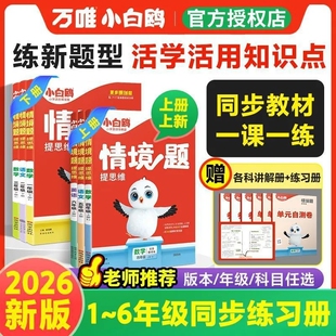 2026版 情景题小学教材同步练习册基础知识小白欧原创 万唯小白鸥原创情境题思维训练一二三四五六年级上册下册语文数学英语人教版