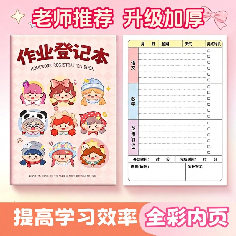 小学生作业登记本专用加厚a5卡通头像高颜值摘抄作业专用本新学期记录图片