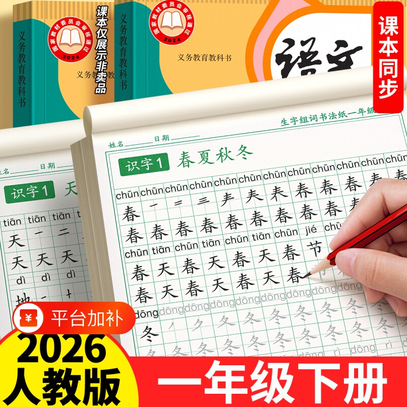 2026新版一年级上下册同步练字帖生字字帖小学生专用人教版语文每日一练组词练字本硬笔书法带笔画笔顺描红楷书拼音作文寒假入门