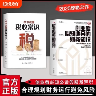 创业者必知必会的财务知识了解融资纳税成本控制财务会计与财务报表入门专业术语财务管理会计基础自学书籍简单理财投资正版