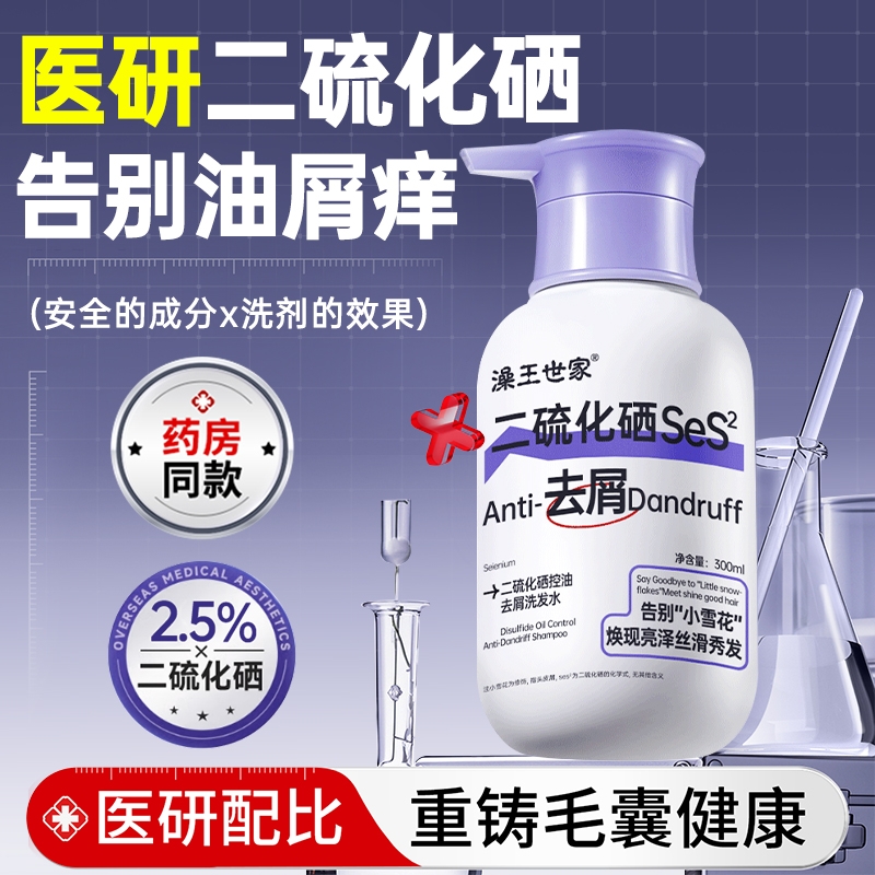 二硫化硒洗发水露去屑止痒头皮毛囊清洁炎控油蓬松洗头膏男女去油