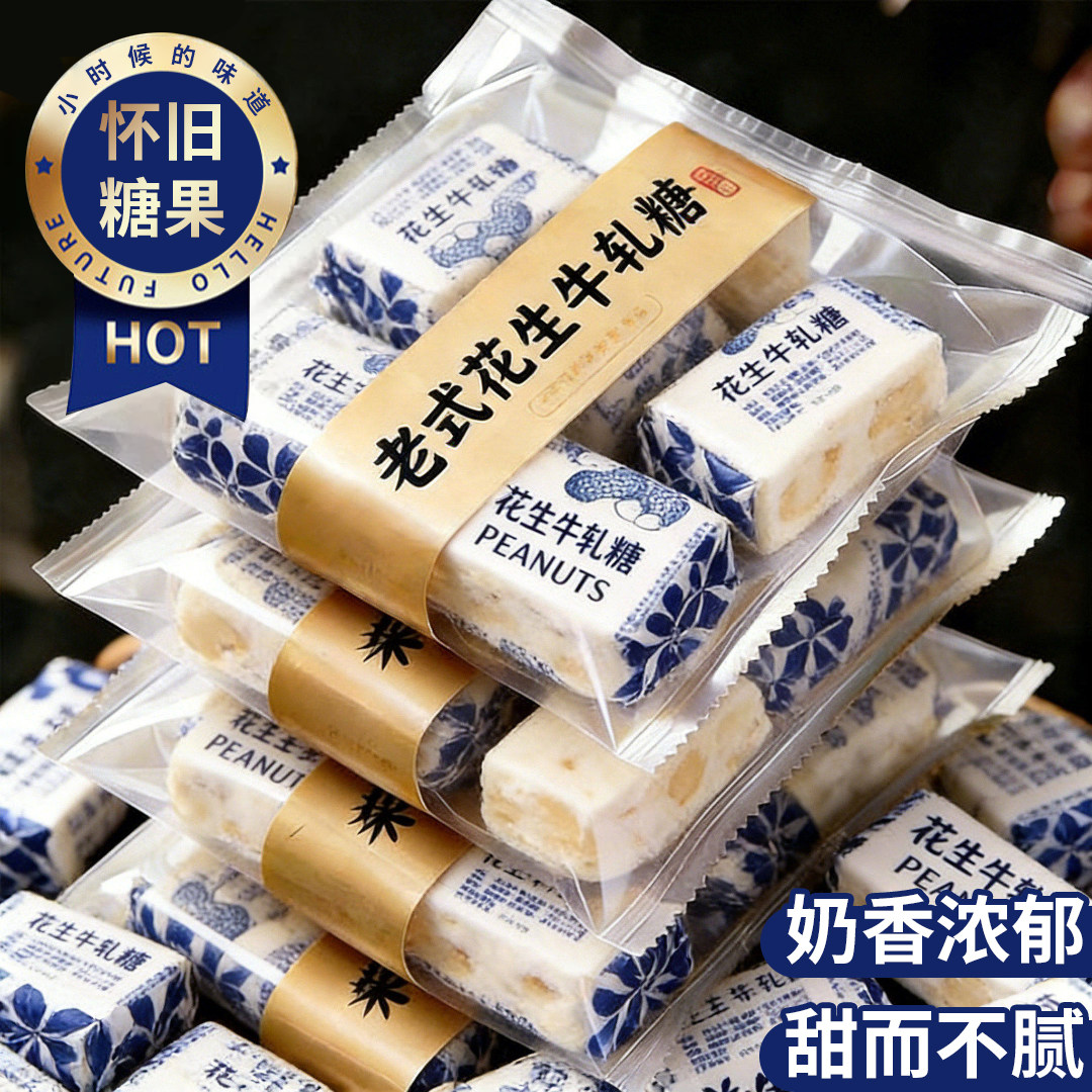 花生牛轧糖正宗牛奶咸老式旗舰店手工喜奶糖怀旧糖果喜糖低糖零食
