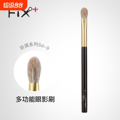 Fix+/菲丝加芬双调sd9多功能眼影刷铺色刷晕染刷狐狸毛混羊毛