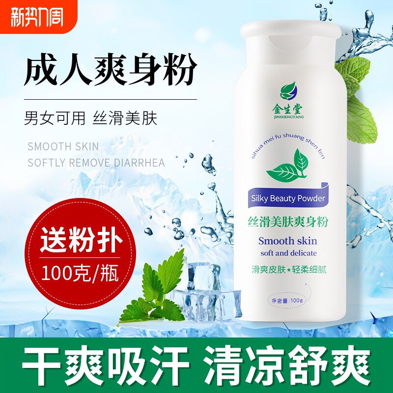 成人痱子粉爽身粉男士私处干爽粉老人身体清凉干燥粉夏爽肤腋下