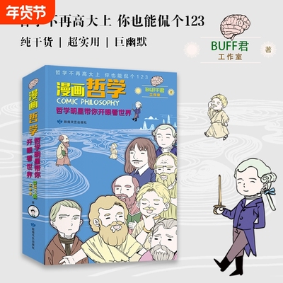 漫画哲学：哲学明星带你开眼看世界 （上、下册）给你说说什么是“自我”，柏拉图跟你谈谈“理念”，小白也能变大神， 正版畅销