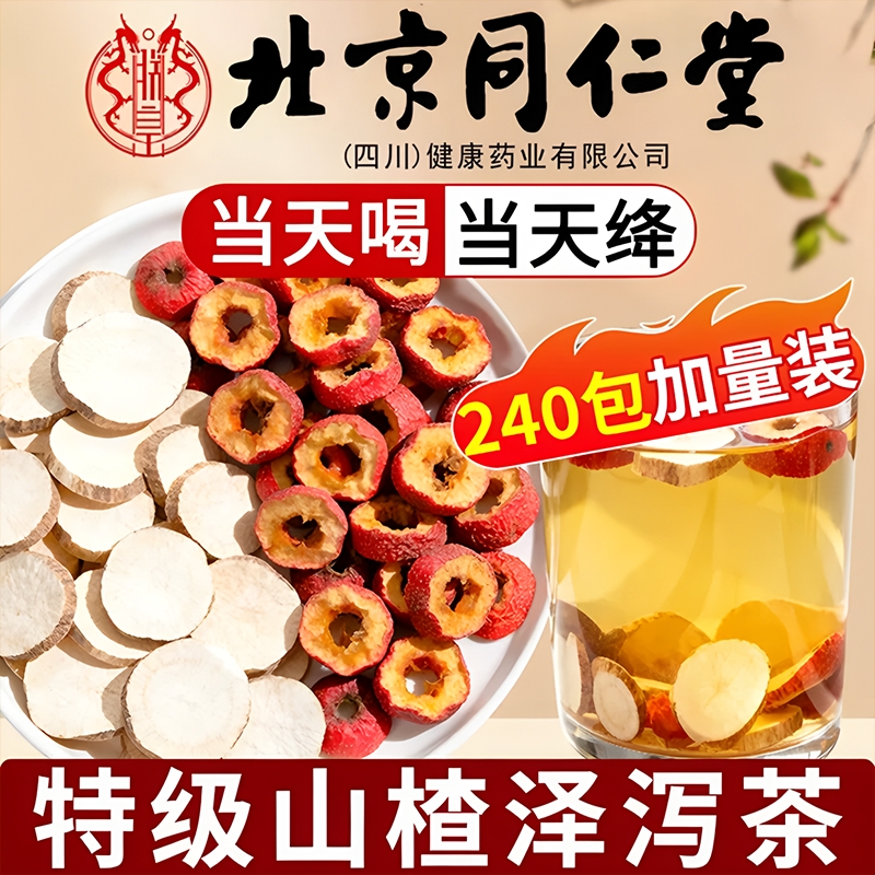 北京同仁堂官方旗舰店正品降血软脂山楂泽泻茶中药材甘油三醇作用