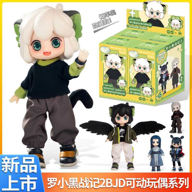 SIMONTOYS罗 小黑战记2BJD12分关节可动玩偶盲盒摆件
