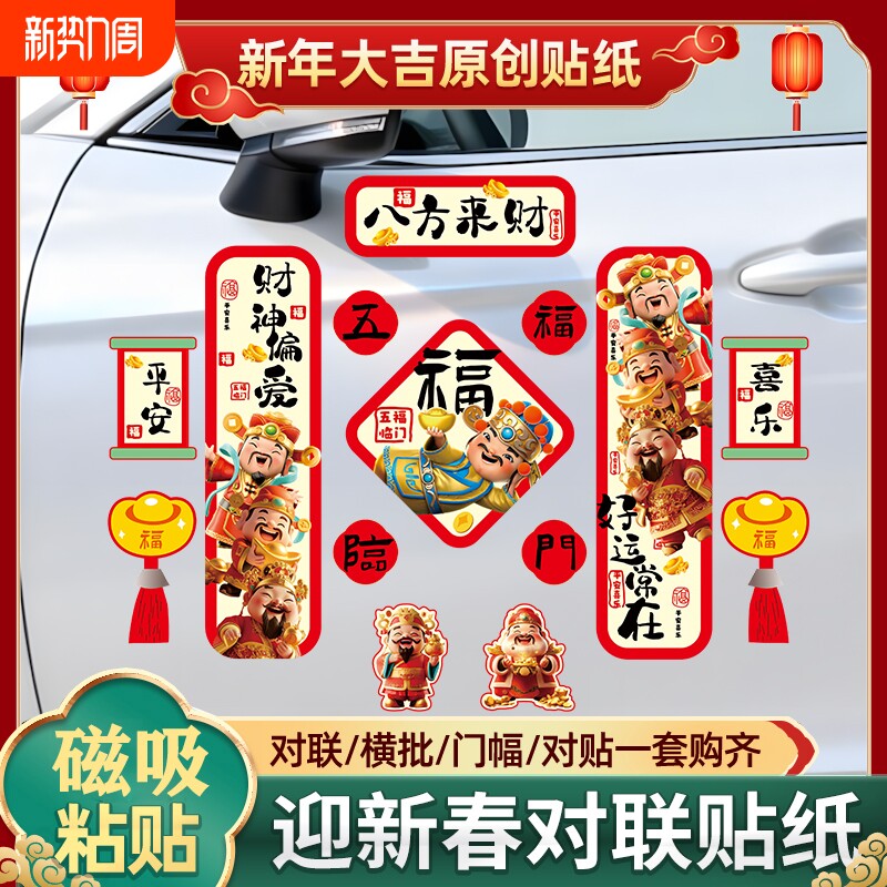 2026马年对联磁吸汽车贴新年福字电动车过年春联摩托车门窗花贴纸