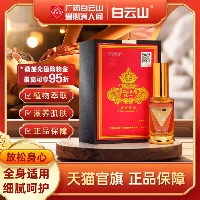 白云山维一植物精油身体肩颈按摩喷雾全身按摩精华油舒缓官方正品