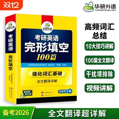 华研外语考研英语一完形填空