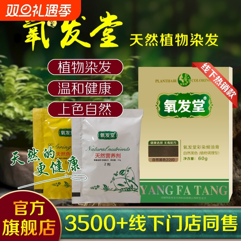 氧发堂彩染焗油膏60g小盒装男女染发剂植物盖白官方旗舰正品