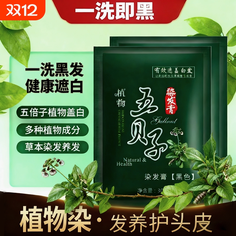 纯植物纯正品黑染发剂染发膏自己在家染发泡泡染发剂黑色五贝子