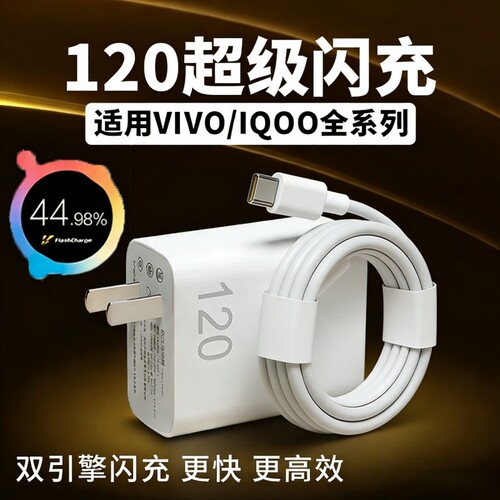 适用vivo充电器原套装120超级快